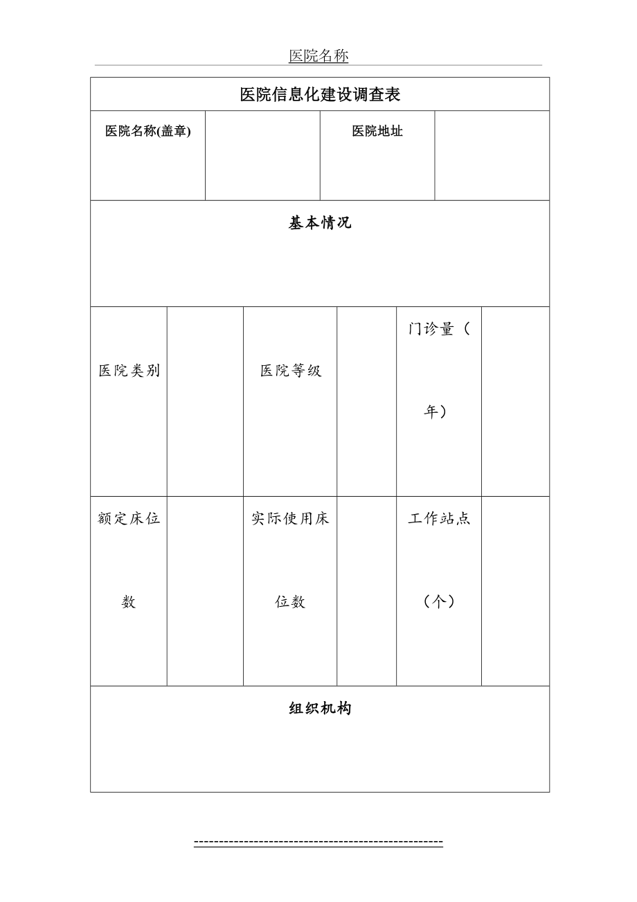 医院信息化建设调查表.doc_第2页