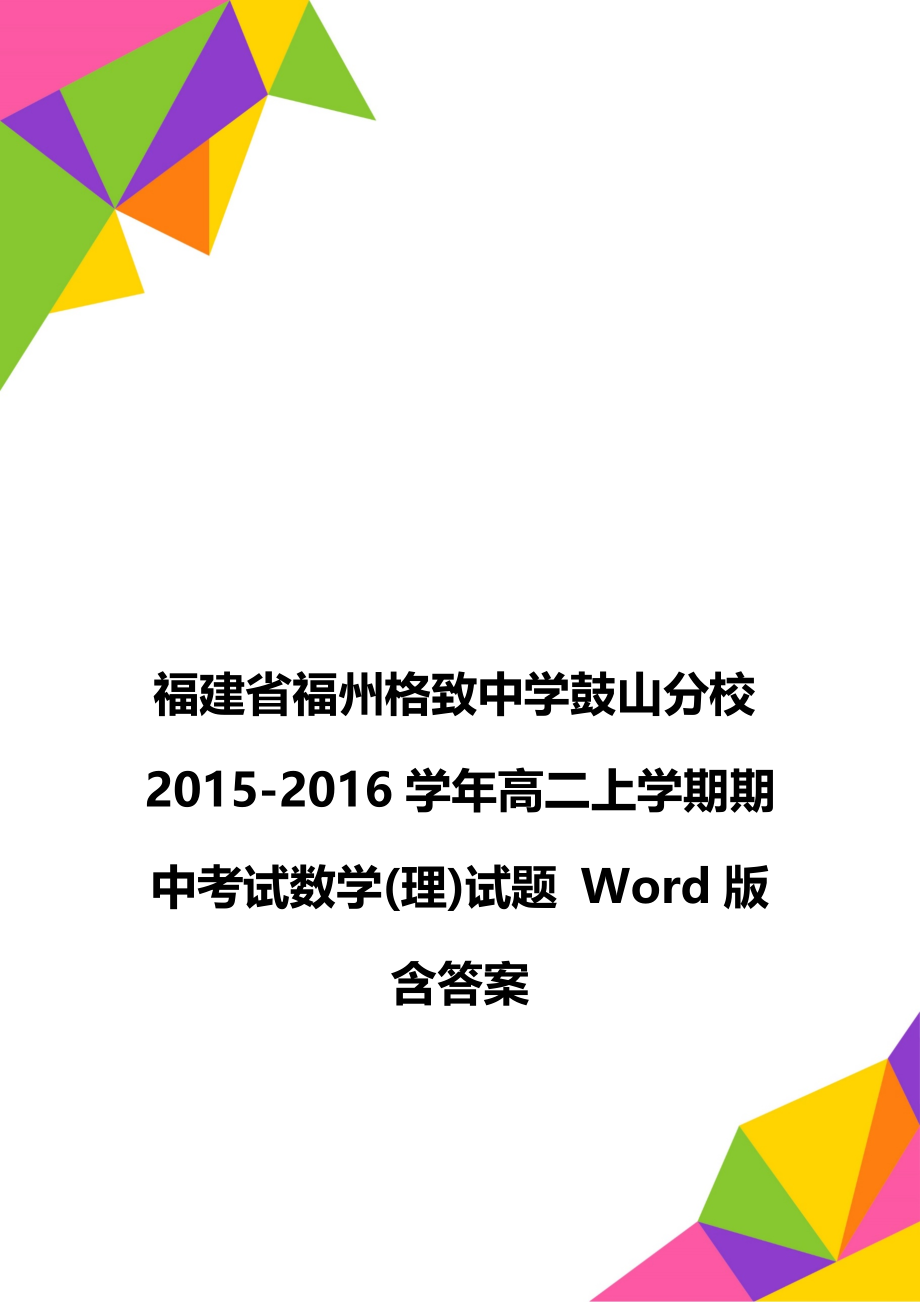 福建省福州格致中学鼓山分校2015-2016学年高二上学期期中考试数学(理)试题 Word版含答案.doc_第1页