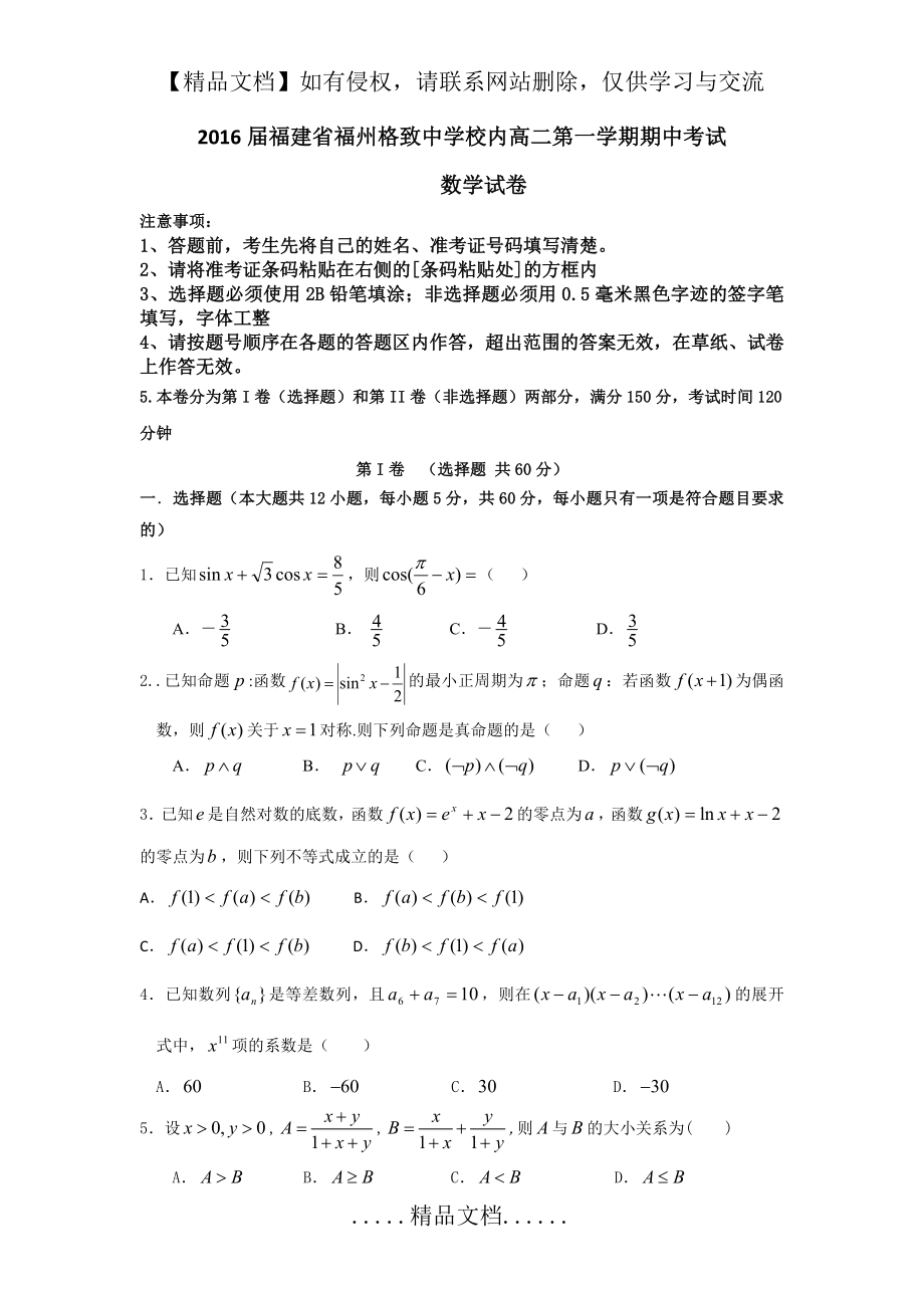 福建省福州格致中学鼓山分校2015-2016学年高二上学期期中考试数学(理)试题 Word版含答案.doc_第2页