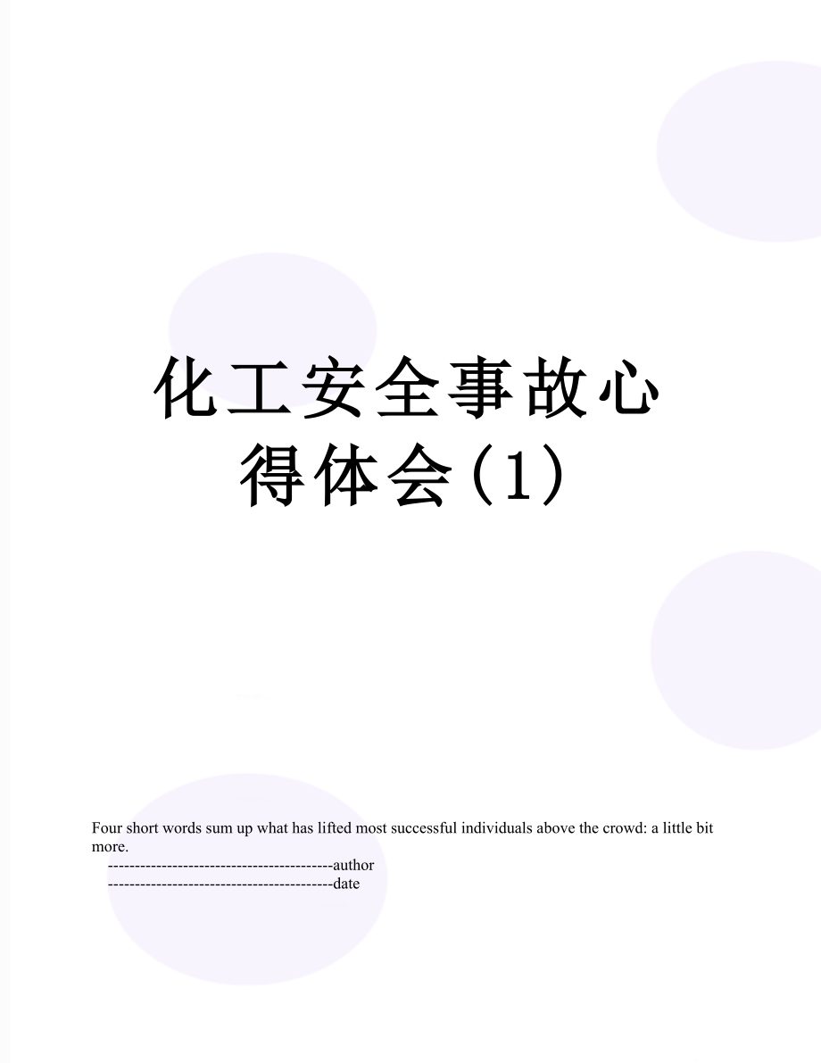 化工安全事故心得体会(1).doc_第1页