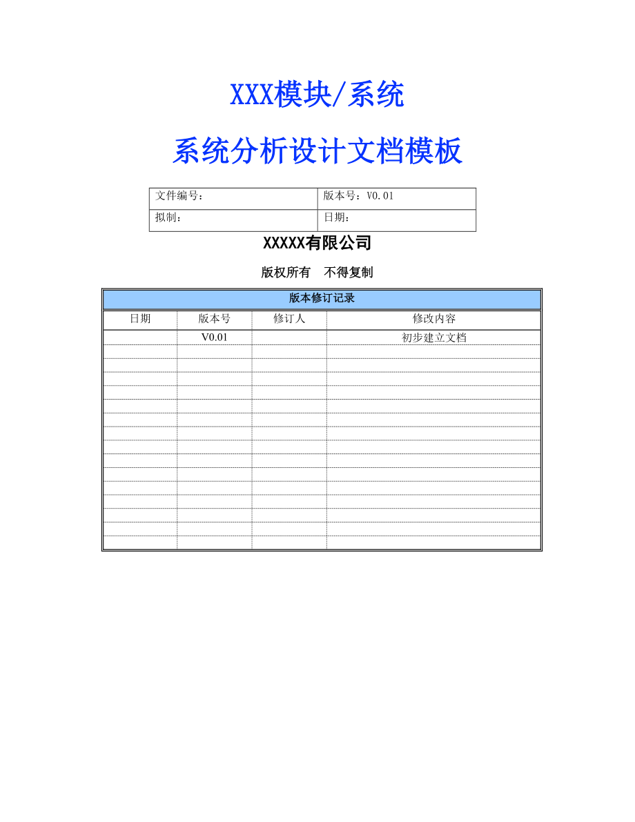 系统分析设计文档-模板.doc_第2页