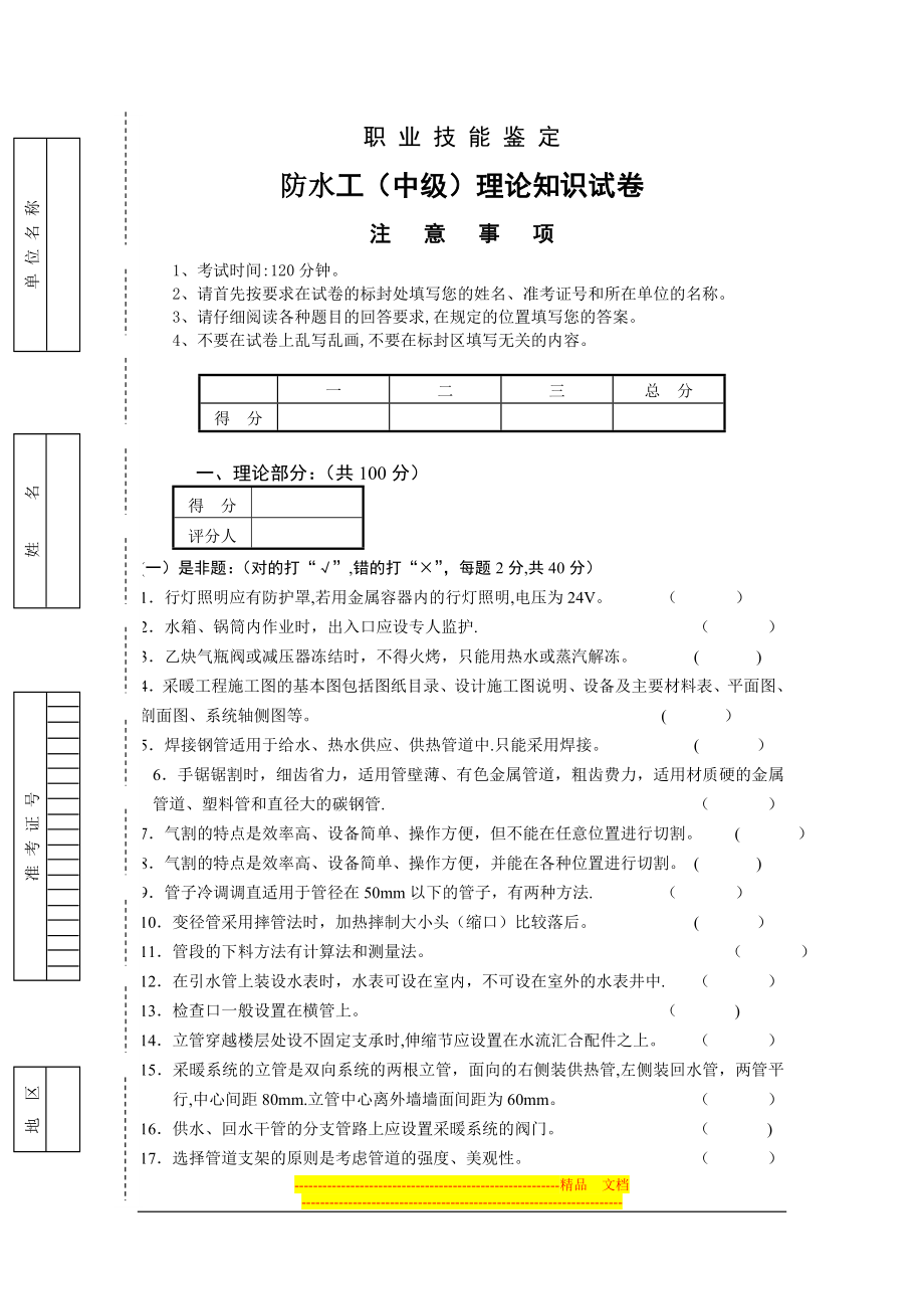 中级防水工职业技能试卷【模板范本】.doc_第1页