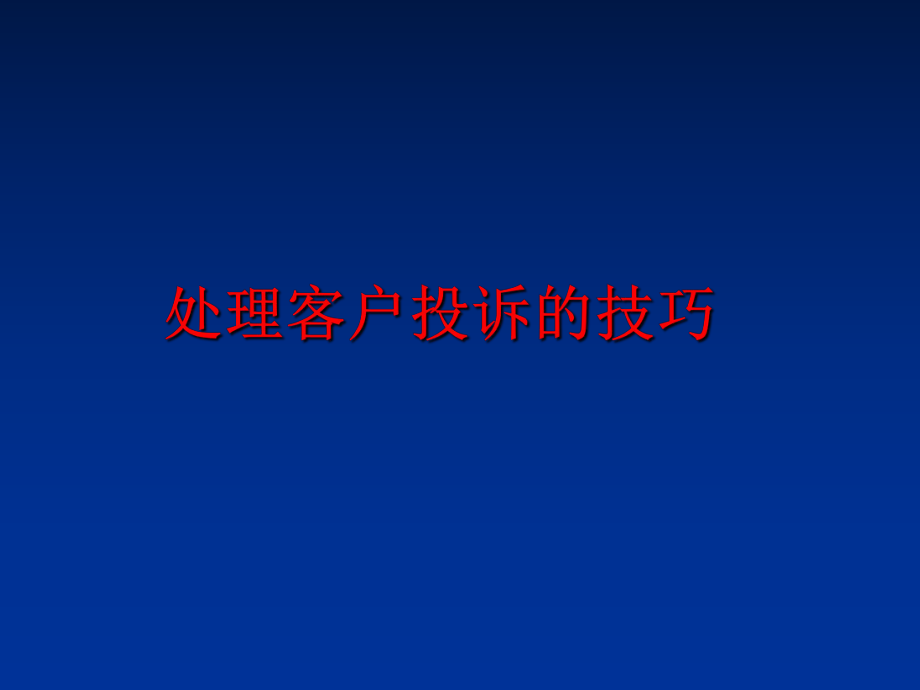 最新处理客户投诉的技巧幻灯片.ppt_第1页