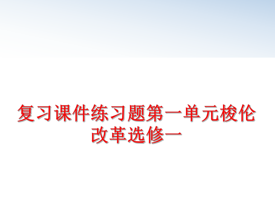 最新复习课件练习题第一单元梭伦改革选修一精品课件.ppt_第1页