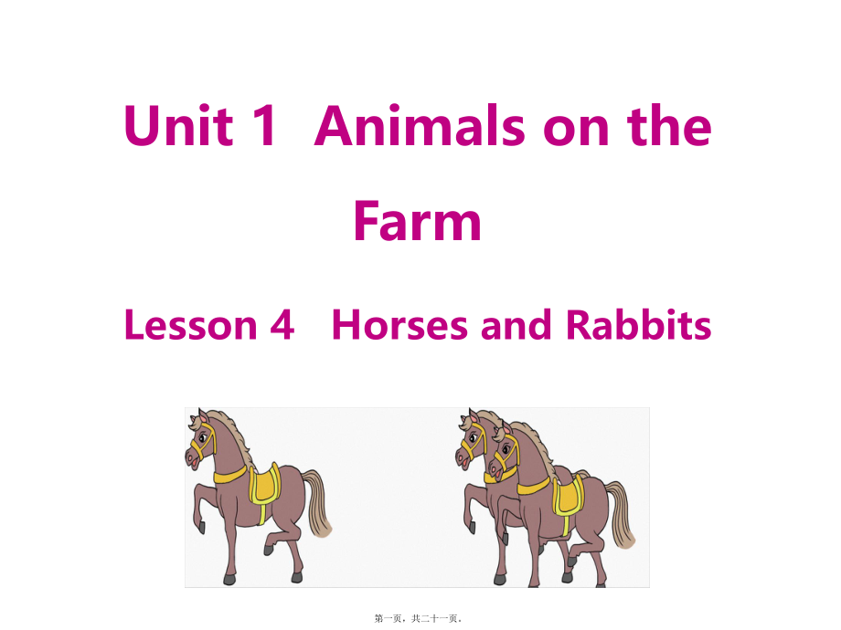 最新小学英语冀教版三年级下册ppt课件-u1-l4-horses and rabbits(共21张ppt课件).pptx_第1页