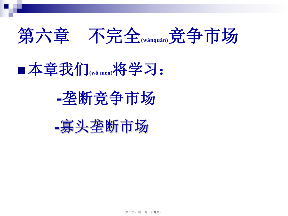 最新不完全竞争市场(共119张PPT课件).pptx_第2页