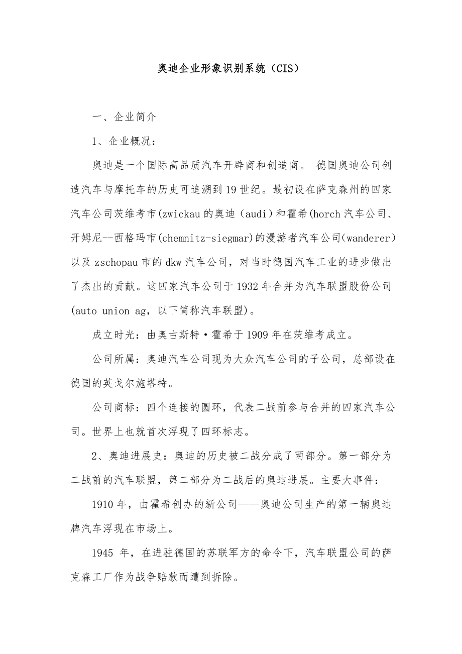 奥迪企业形象识别系统（CIS）.doc_第1页