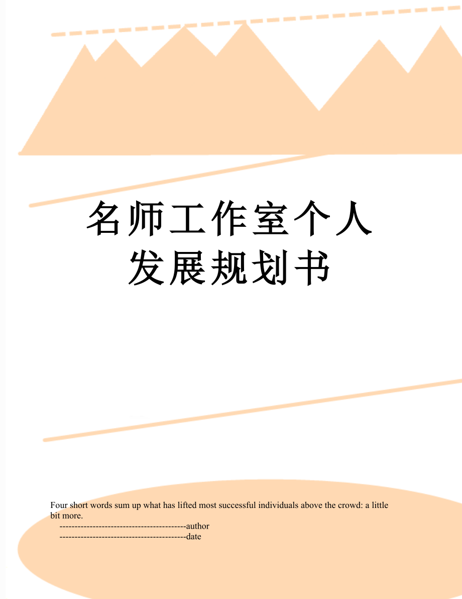 名师工作室个人发展规划书.doc_第1页