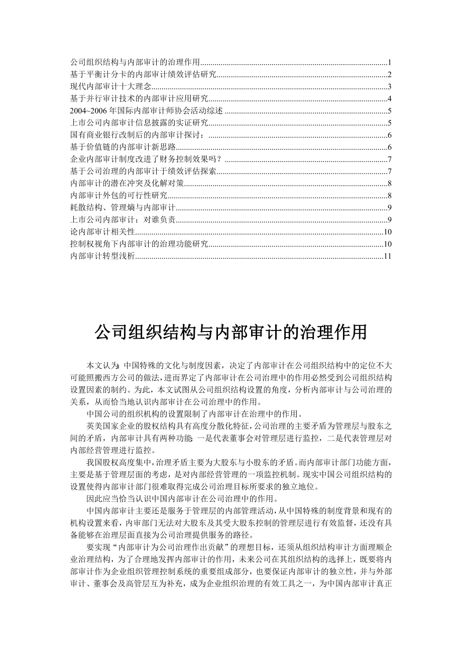 企业内部审计的治理作用.docx_第1页