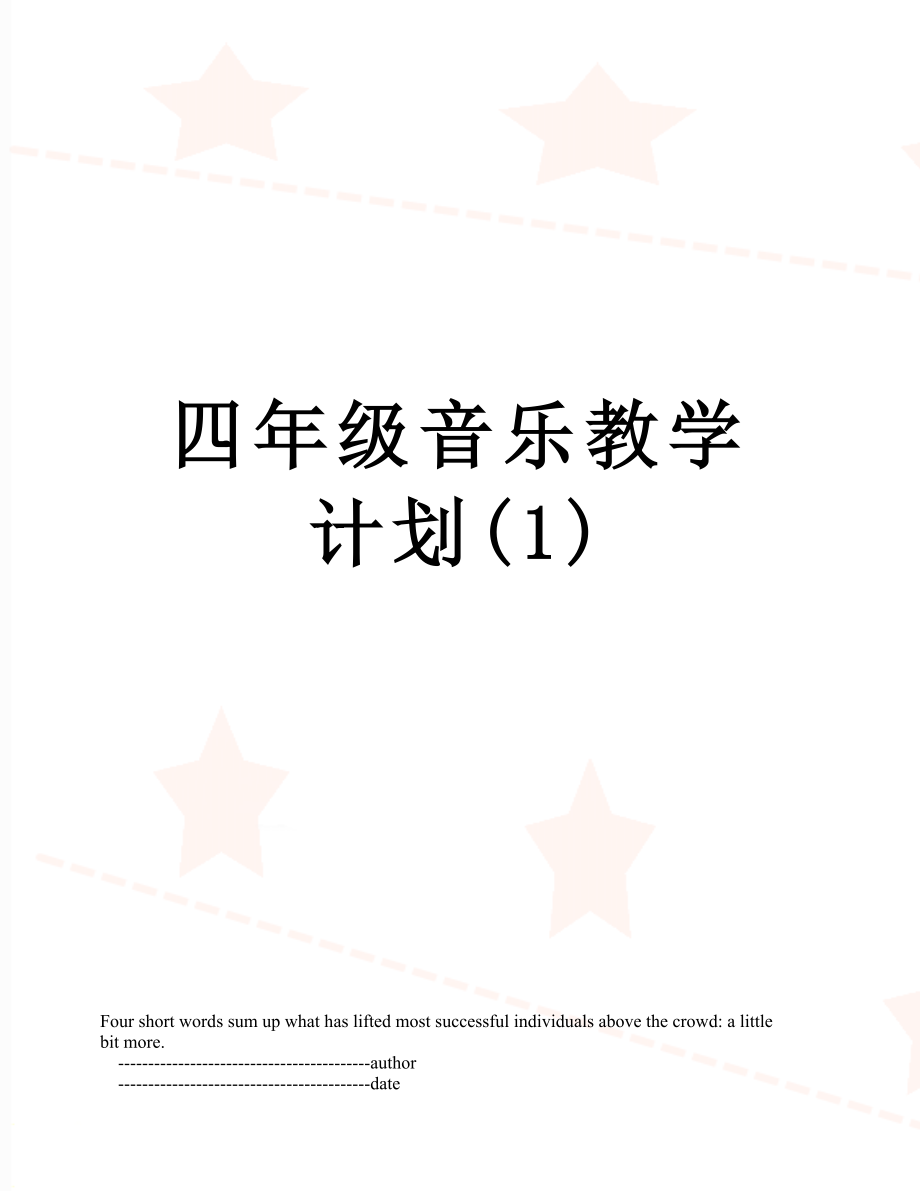 四年级音乐教学计划(1).doc_第1页