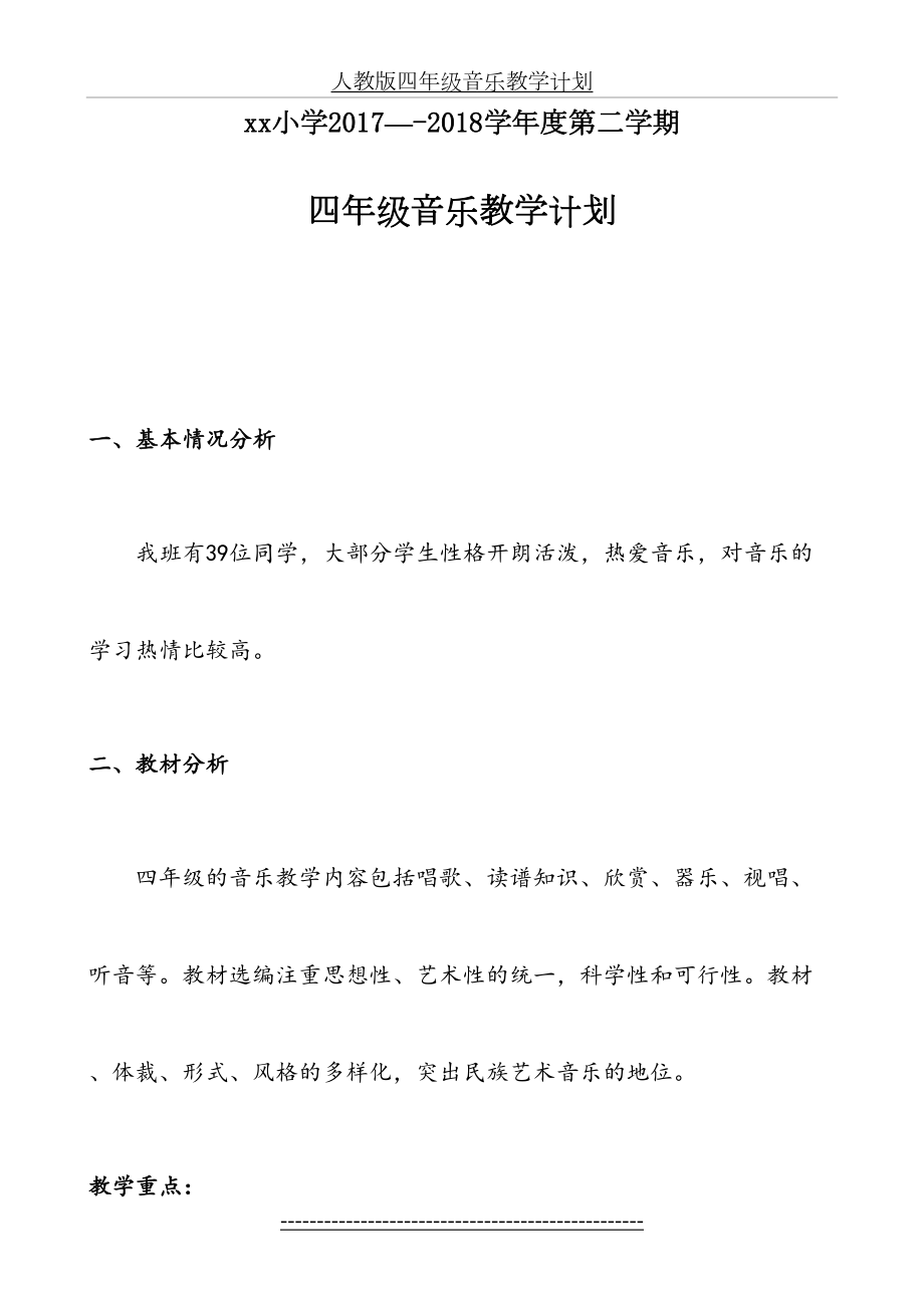 四年级音乐教学计划(1).doc_第2页