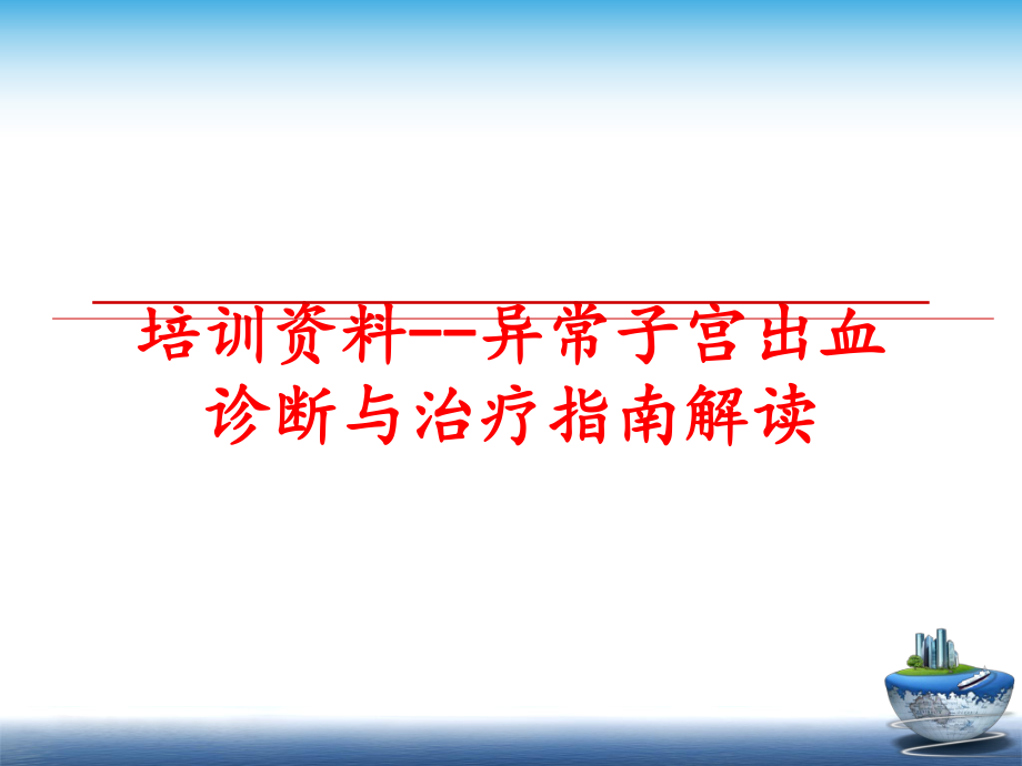 最新培训资料--异常子宫出血诊断与治疗指南解读幻灯片.ppt_第1页