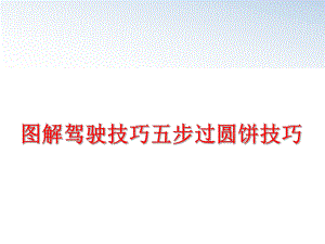 最新图解驾驶技巧五步过圆饼技巧ppt课件.ppt