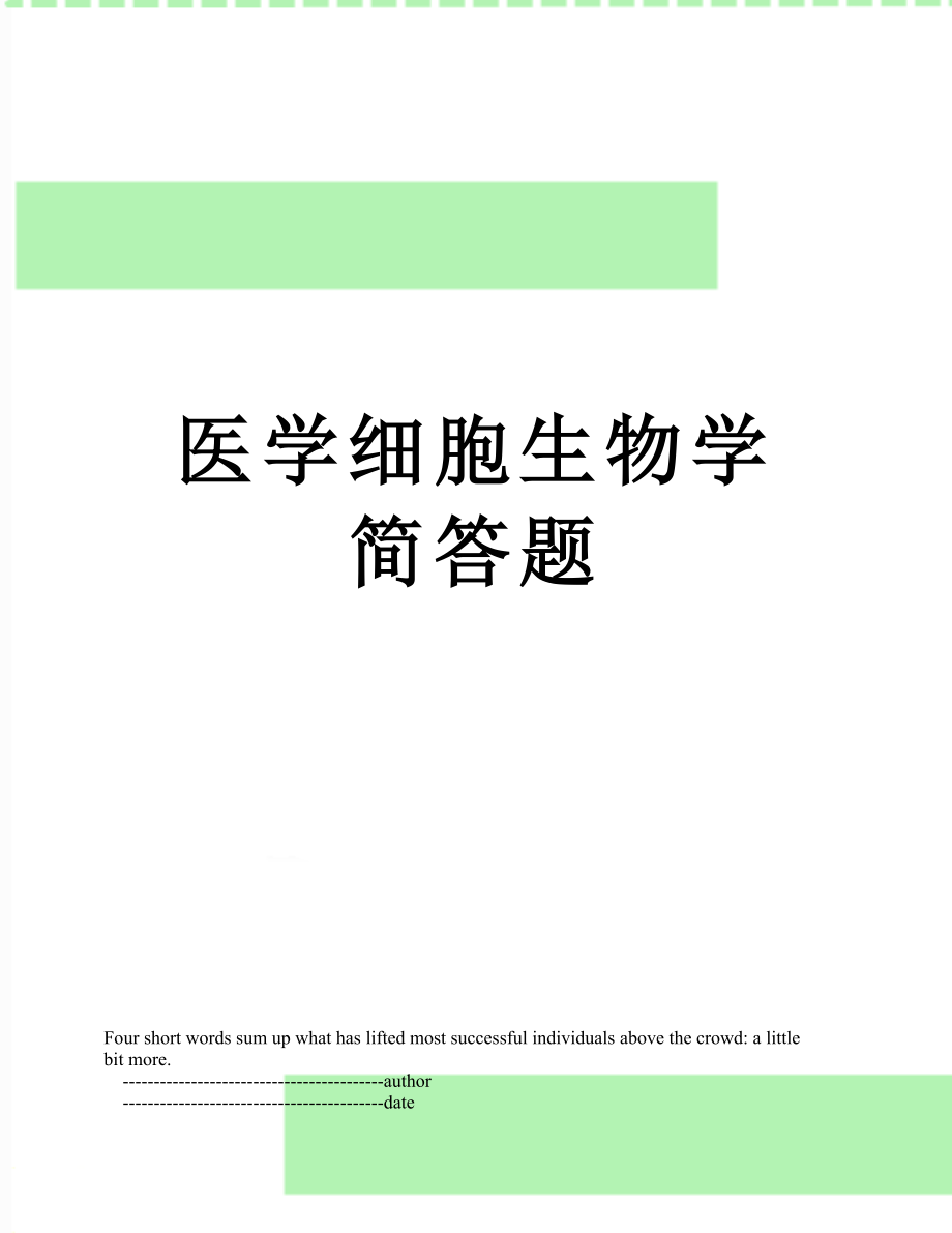 医学细胞生物学简答题.doc_第1页