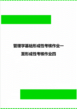 管理学基础形成性考核作业一至形成性考核作业四.doc