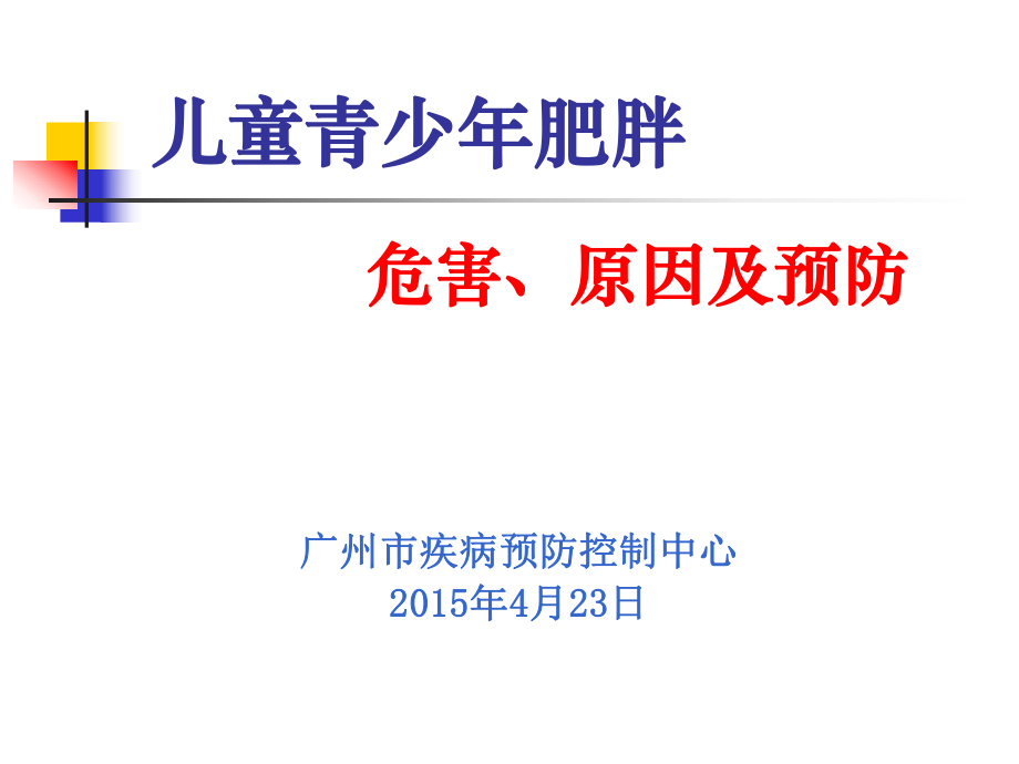 儿童青少年肥胖的危害及预防ppt课件.pptx_第1页