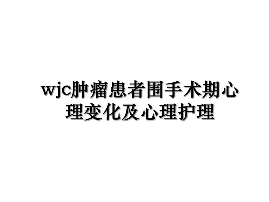 wjc肿瘤患者围手术期心理变化及心理护理.ppt_第1页