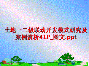 最新土地一二级联动开发模式研究及案例赏析41P_图文.ppt精品课件.ppt