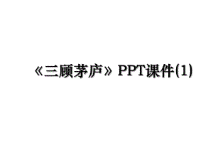 《三顾茅庐》PPT课件(1).ppt