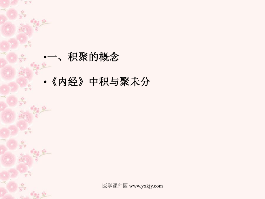 《内经》积聚证(精).ppt_第2页