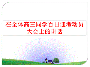 最新在全体高三同学百日迎考动员大会上的讲话幻灯片.ppt