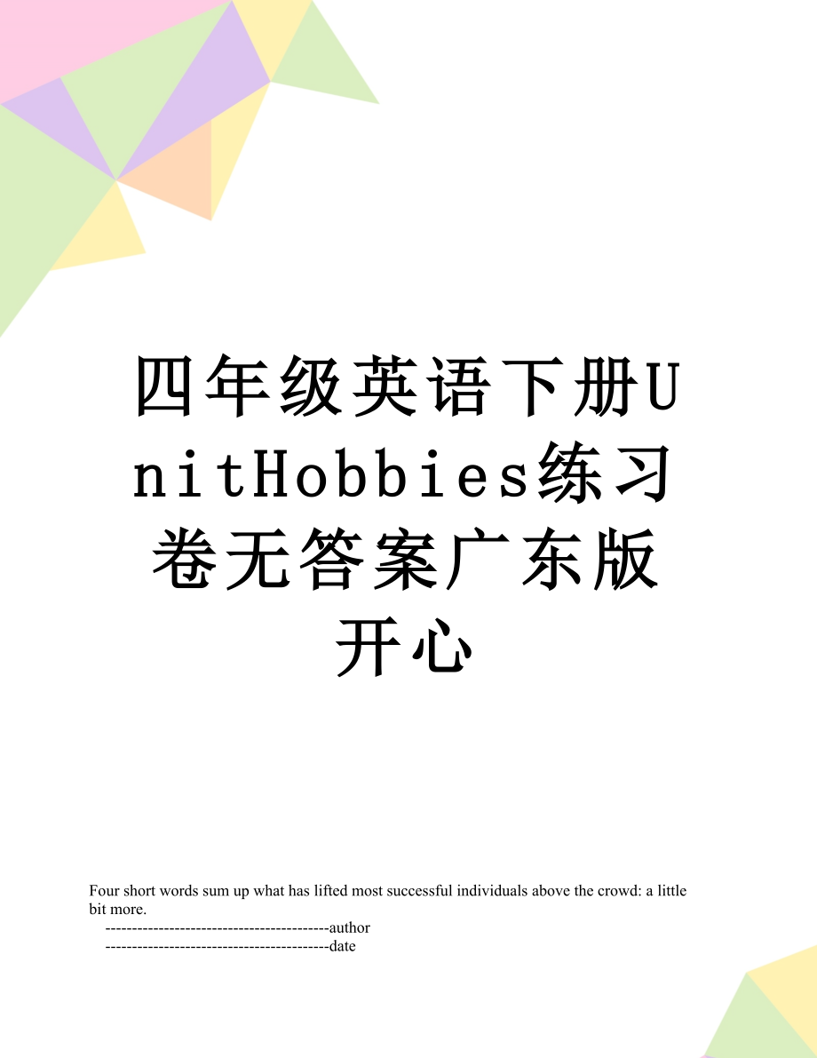 四年级英语下册UnitHobbies练习卷无答案广东版开心.doc_第1页