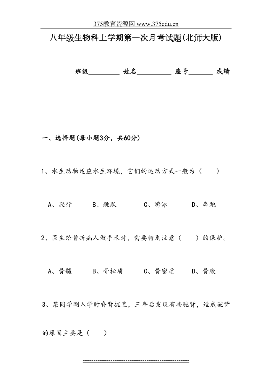 北师大版八年级生物上册第一次月考考试试题.doc_第2页