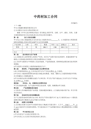 中药材加工合同【可编辑范本】.doc