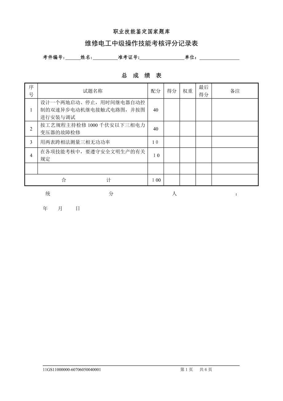 中级维修电工实际操作试卷【可编辑范本】.doc_第1页