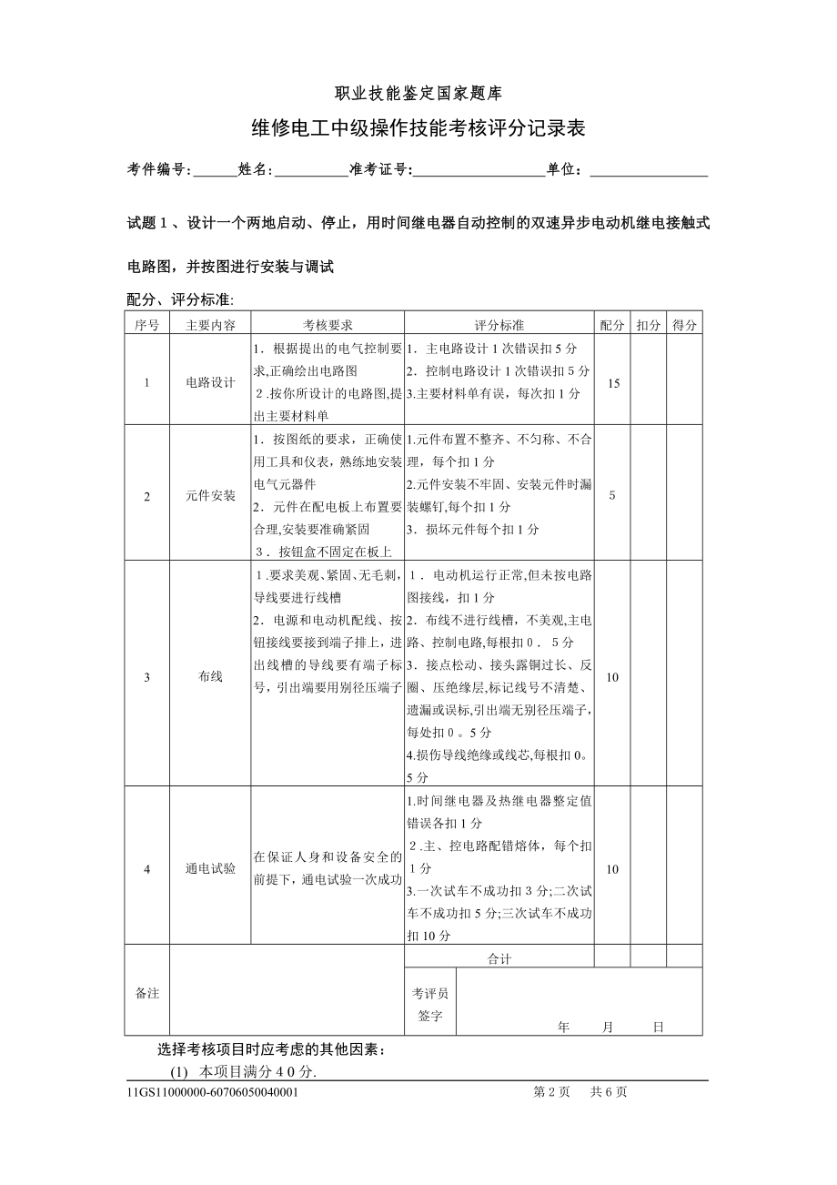 中级维修电工实际操作试卷【可编辑范本】.doc_第2页