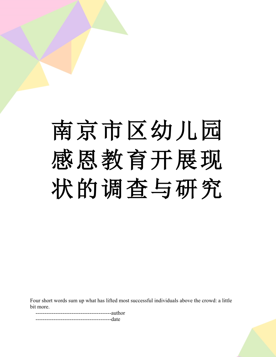 南京市区幼儿园感恩教育开展现状的调查与研究.doc_第1页