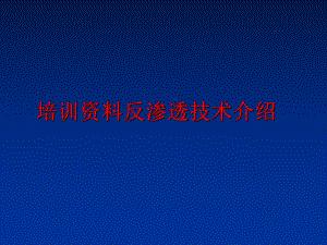 最新培训资料反渗透技术介绍精品课件.ppt