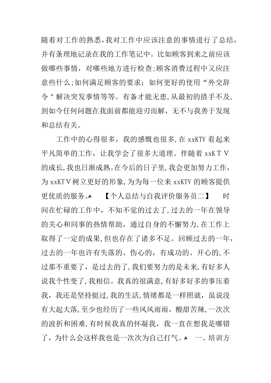 个人总结与自我评价服务员【可编辑范本】.docx_第2页