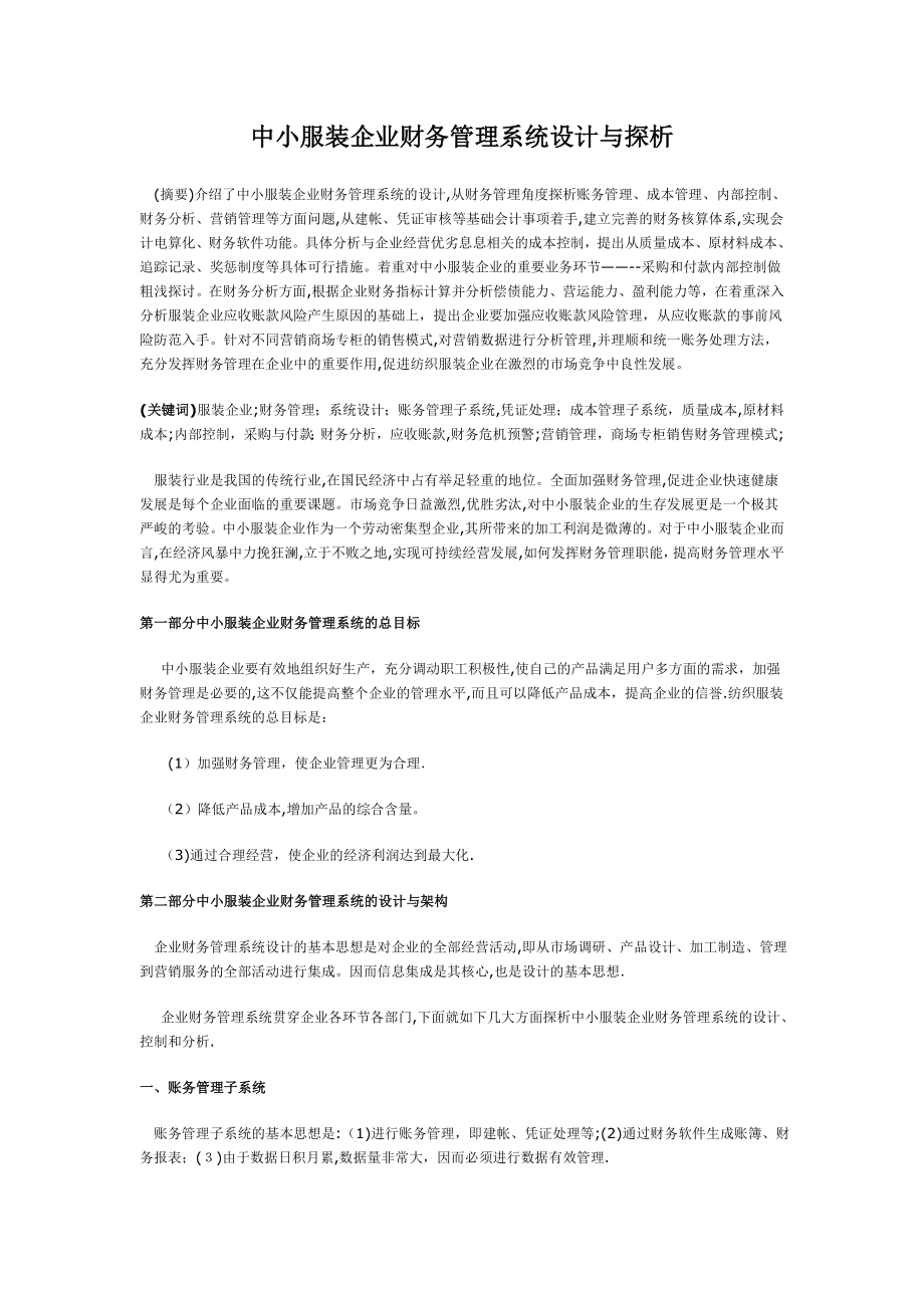 中小服装企业财务管理系统设计与探析【可编辑范本】.doc_第1页