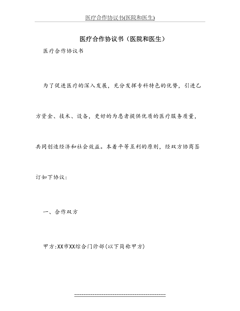 医疗合作协议书(医院和医生).doc_第2页