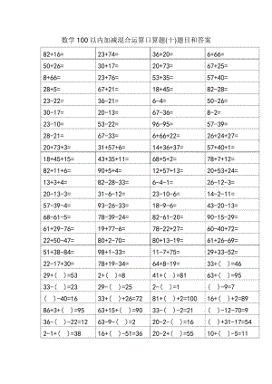 数学100以内加减混合运算口算题附答案.pdf