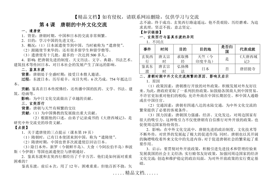 第4课唐朝的中外文化交流.doc_第2页