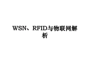 WSN、RFID与物联网解析.ppt