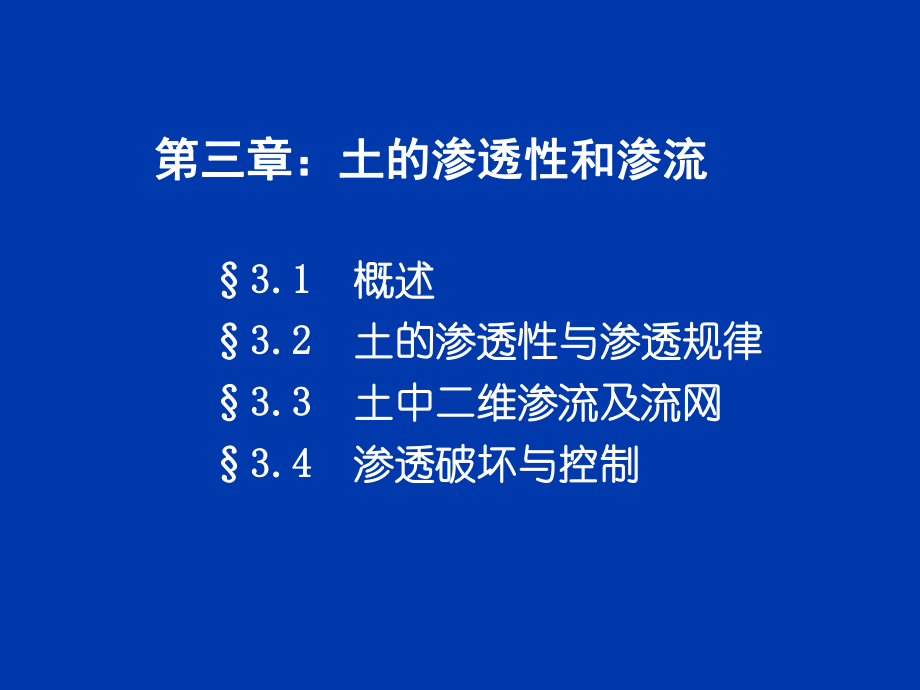 最新土力学-第3章 土的渗透性及渗流精品课件.ppt_第2页