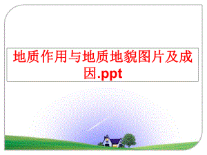 最新地质作用与地质地貌图片及成因.pptPPT课件.ppt