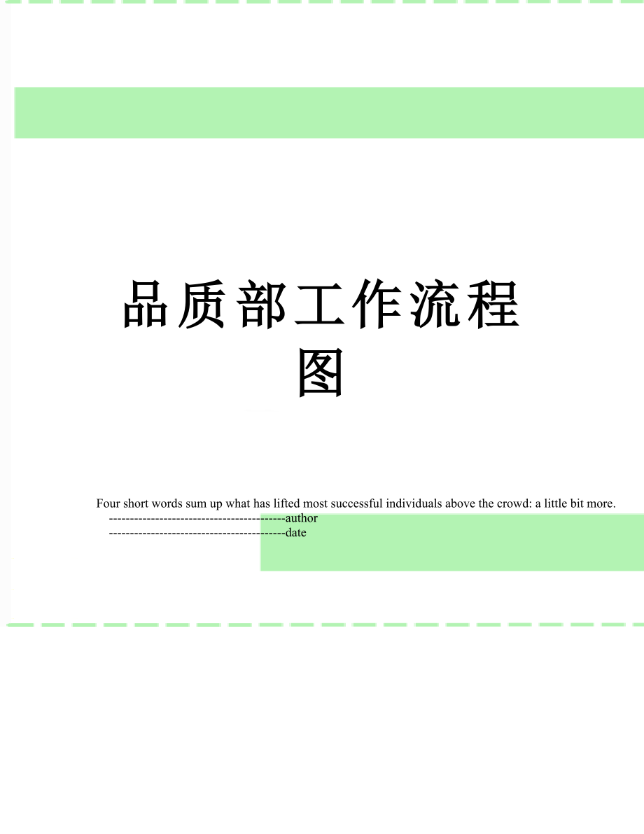 品质部工作流程图.doc_第1页