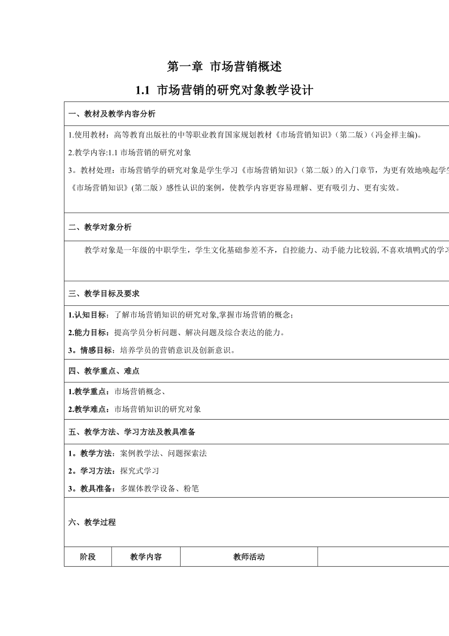 中职市场营销教案【模板范本】.doc_第1页