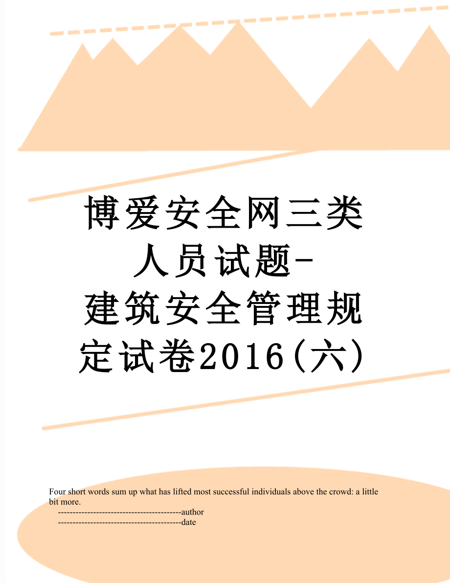 博爱安全网三类人员试题-建筑安全管理规定试卷(六).doc_第1页