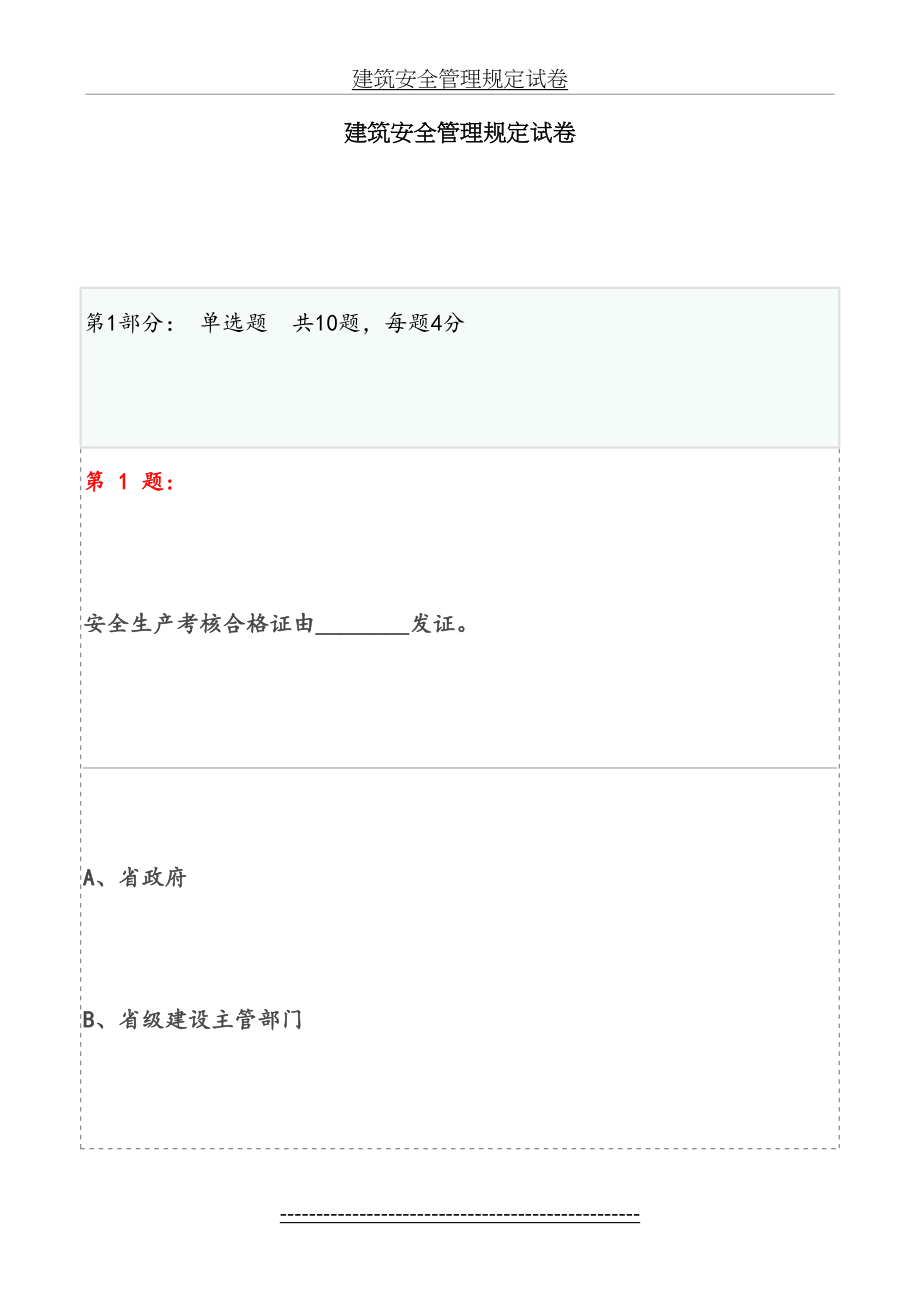 博爱安全网三类人员试题-建筑安全管理规定试卷(六).doc_第2页