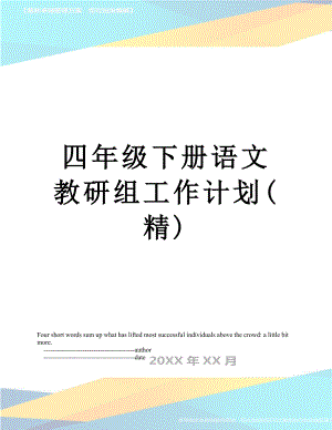 四年级下册语文教研组工作计划(精).doc