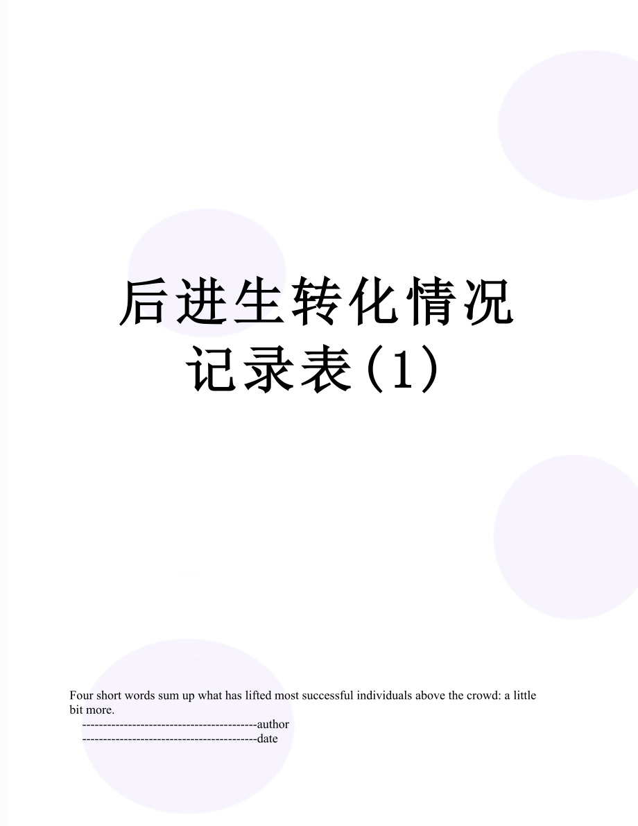 后进生转化情况记录表(1).doc_第1页