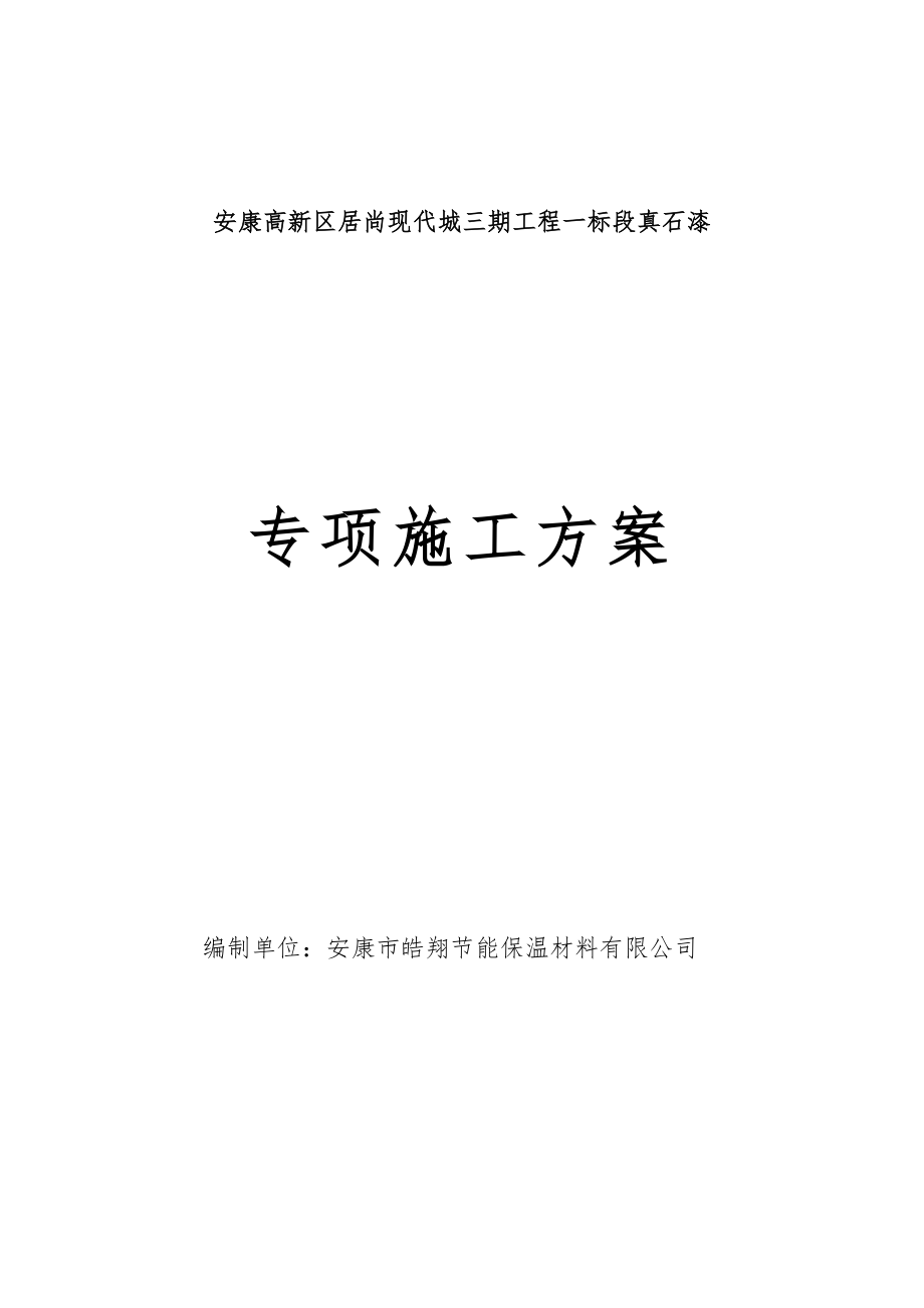 专项真石漆施工组织设计【整理版施工方案】.doc_第1页