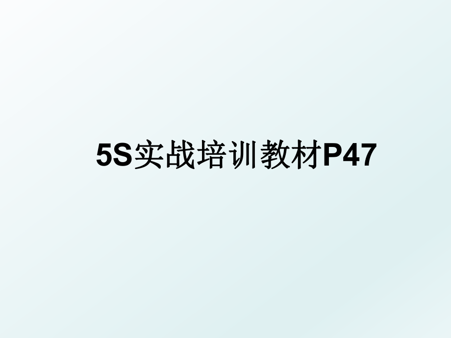 5S实战培训教材P47.ppt_第1页