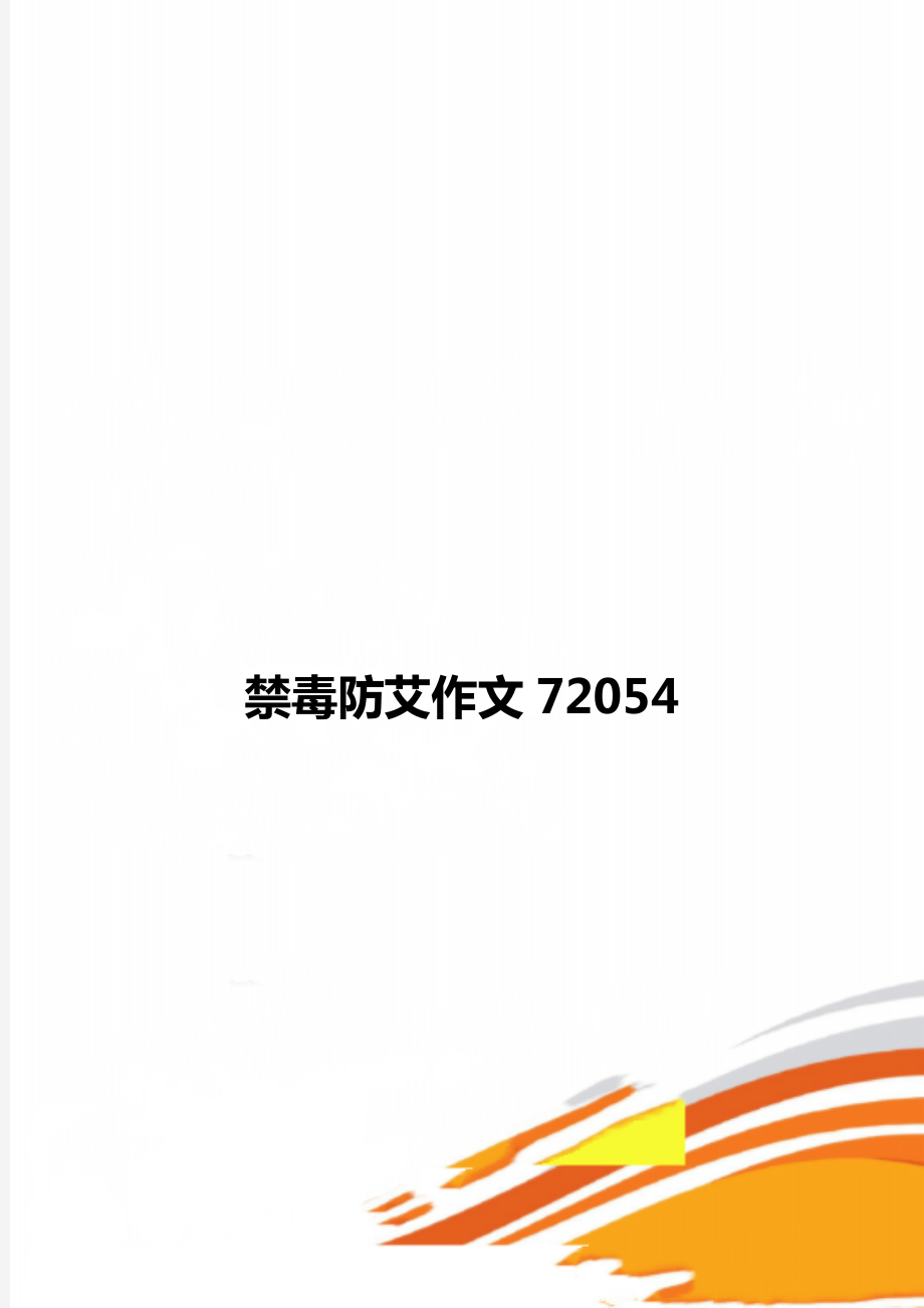 禁毒防艾作文72054.doc_第1页