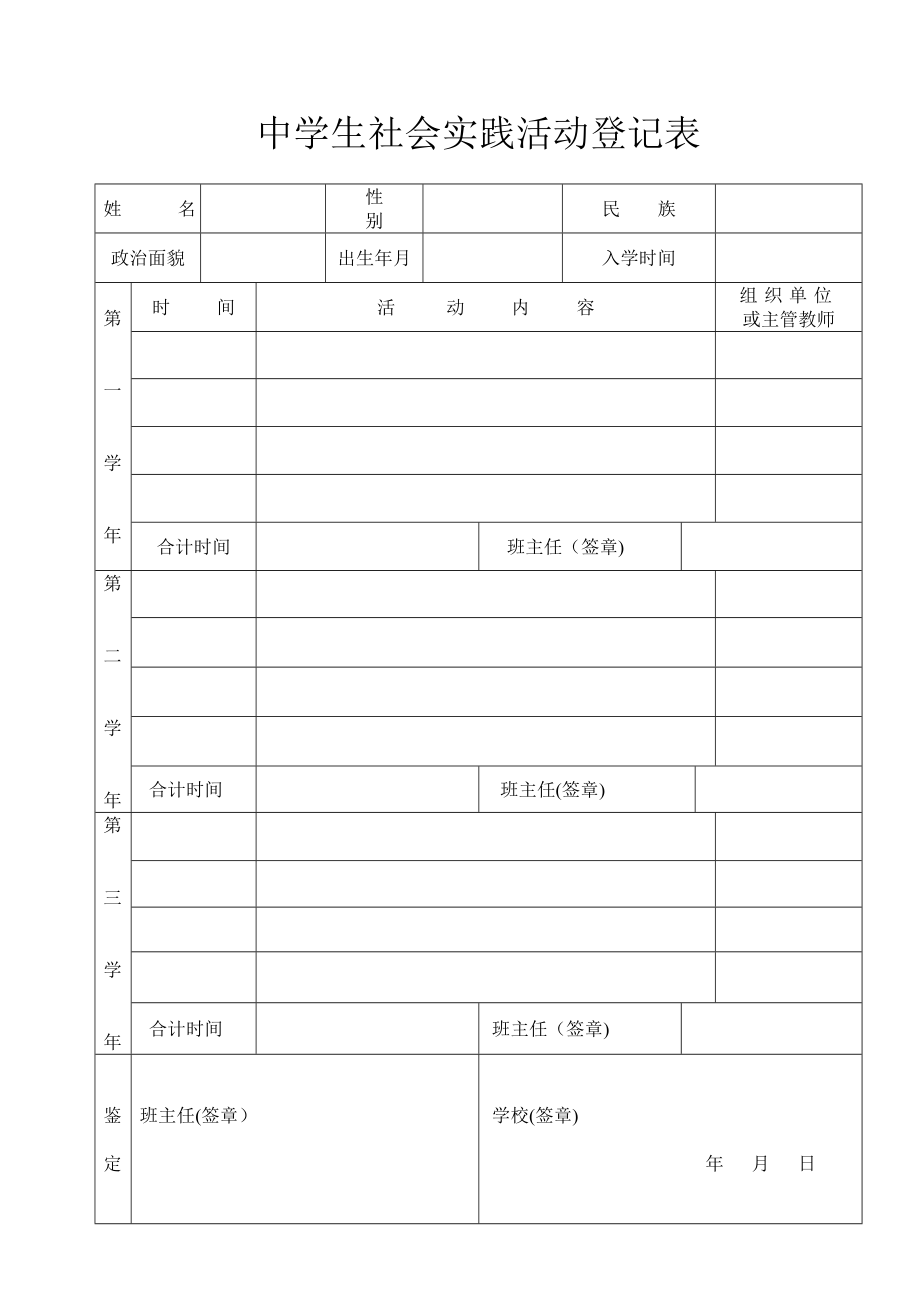 中学生社会实践活动登记表表格【可编辑范本】.doc_第1页